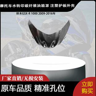 2009 1000 2016年水转印碳纤维油箱罩注塑护板外壳 适用铃木GSX