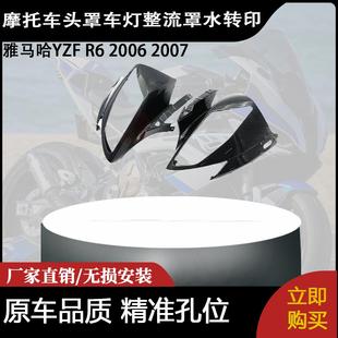 适用于雅马哈YZF R6 2006 2007头罩车灯整流罩水转印