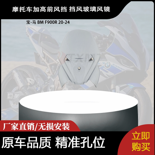 适合 宝-马 BM F900R 20-24 改装摩托车加高前风挡 挡风玻璃风镜