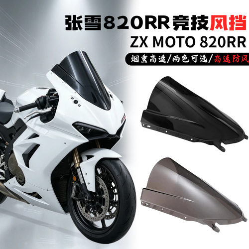 适用张雪机车820RR专用风挡820RR改装前挡风玻璃镜片无损改装配件