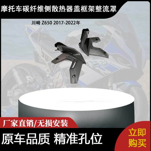 适用于川崎 Z650 2017-2022年款碳纤维侧散热器盖框架整流罩
