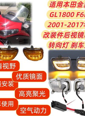 适用本田金翼GL1800 F6B 01-17年 改装件后视镜LED转向灯 刹车灯