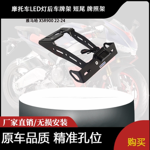 适用 雅马哈 XSR900 22-24 改装摩托车LED灯后车牌架 短尾 牌照架