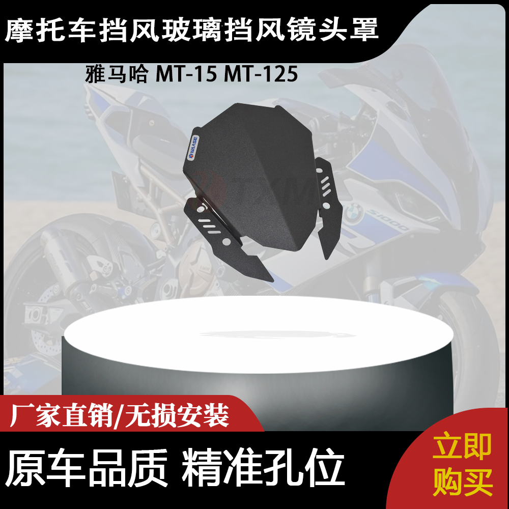 适合 雅马哈 MT-15 MT-125 改装摩托车前风挡 挡风玻璃挡风镜头罩