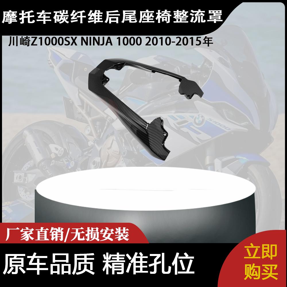 适用于川崎Z1000SX NINJA 1000 2010-2015年碳纤维后尾座椅整流罩