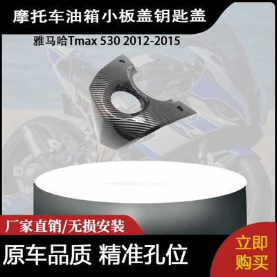 适用雅马哈Tmax 530 2012-2015  油箱小板盖 钥匙盖外壳 碳纤维漆