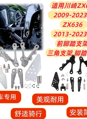适用于川崎ZX6R ZX636 2009-2023年前脚踏支架 三角支架 脚踏总成