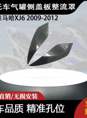 适用于雅马哈XJ6 2009-2012碳纤维气罐侧盖板整流罩