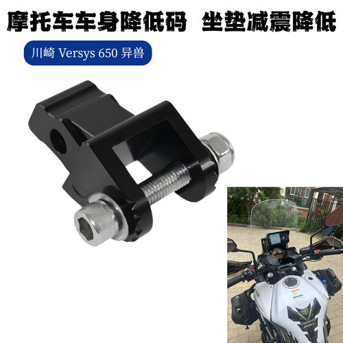 适用 川崎 Versys 650 异兽 改装摩托车 车身降低码 坐垫减震降低
