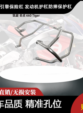 适用凯旋 老虎 660 Tiger 改装引擎保险杠 发动机护杠防摔保护杠