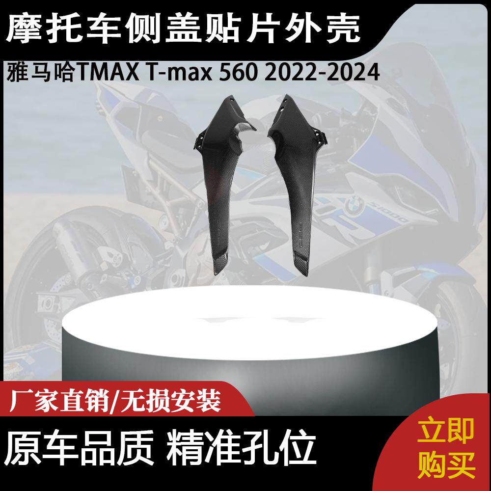 适用雅马哈TMAX T-max 560 2022-2024 碳纤维大关刀侧盖贴片外壳
