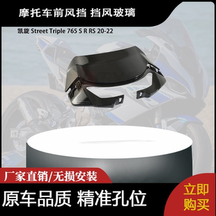 适合 凯旋 Street Triple 765 S R RS 20-22 改装前风挡 挡风玻璃