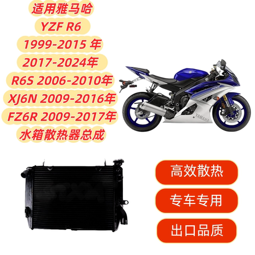 适用雅马哈YZF R6 99-15 17-24 R6S 06-10 XJ6N  FZ6R  水箱总成