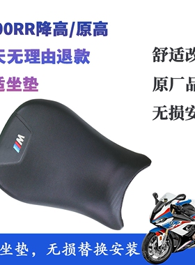 适用宝马S1000RR M1000RR S1000R 19-24年 舒适前座坐垫 降低总成