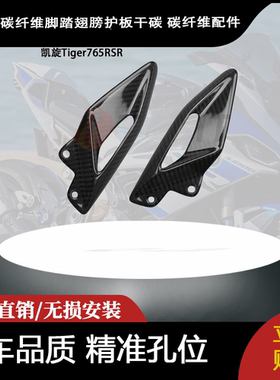 适用于凯旋Tiger765RSR 改装碳纤维脚踏翅膀护板干碳 碳纤维配件
