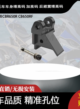 适用 本田CBR650RCB650RF改装车身增高码 加高码 后避震增高码