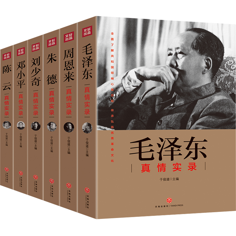 共和国领袖真情实录系列套装