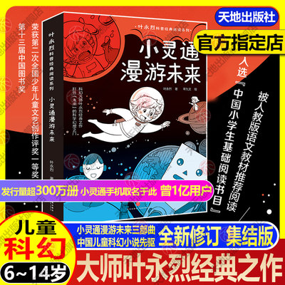 小灵通漫游未来 叶永烈科普经典阅读系列 叶永烈著 中国儿童科幻小说 小灵通漫游三部曲 激发孩子的科学探索欲 天地出版社 正版