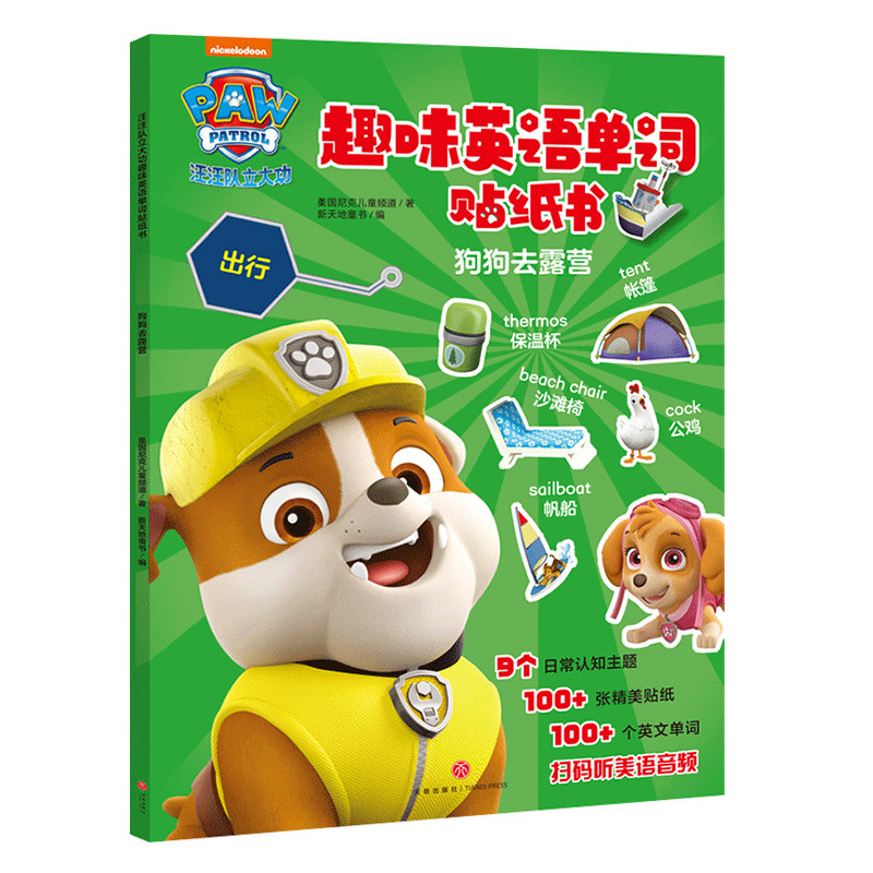 汪汪队立大功趣味英语单词贴纸书 狗狗去露营 3-6岁儿童外语初级教材玩具书 少儿零基础入门语言学习启蒙教育手工制作游戏书 正版