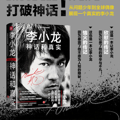 精装李小龙神话和真实 截拳道斯坦李人物传记 李小龙的成长蜕变如何成就不凡艰辛历程不同时期拳术体系格斗理念影视明星天地社自营