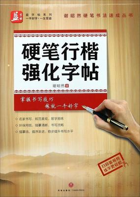 团购优惠 硬笔行楷强化字帖 谢昭然 成人行书行楷书速成 初高中大学生漂亮男女生硬笔钢笔初学者临摹字体书法字帖 练字入门