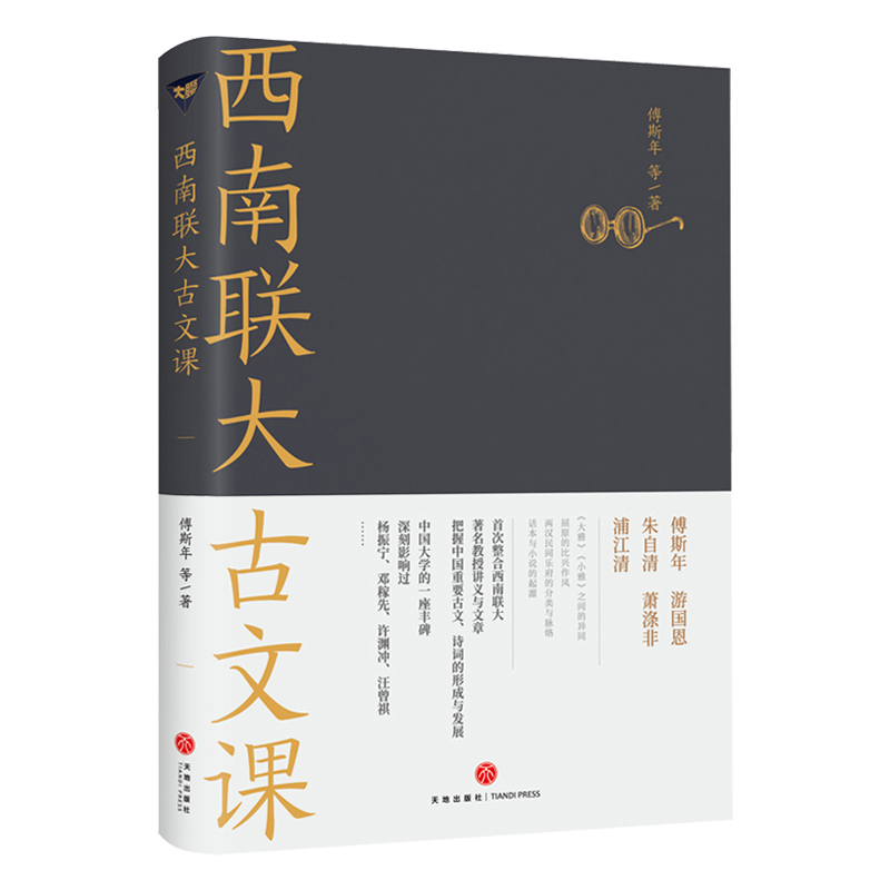 西南联大古文课天地出版社