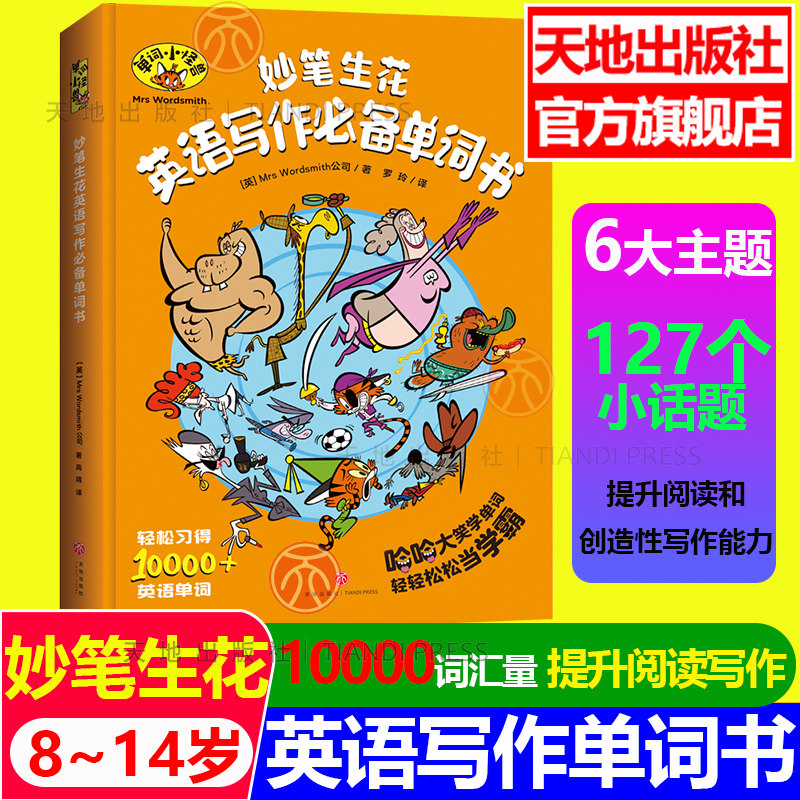 单词怪兽妙笔生花英语写作图片