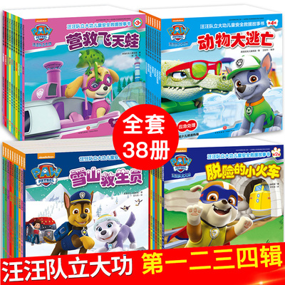 正版全4辑 汪汪队立大功儿童安全救援故事书1234辑 3-45678周岁儿童幼儿园中小班宝宝卡通动画片漫画故事平装早教绘本图书籍正版