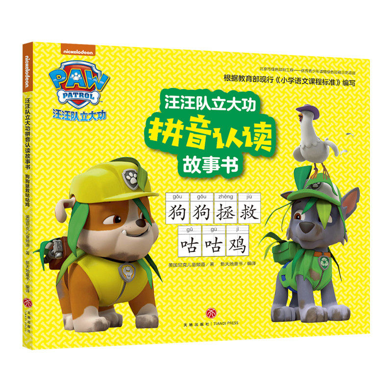 狗狗拯救咕咕鸡 汪汪队立大功拼音认读故事书 动画片童话故事书幼儿绘本3-6周岁幼儿园连环画男孩喜爱汪汪队立大功图书绘本书籍图片