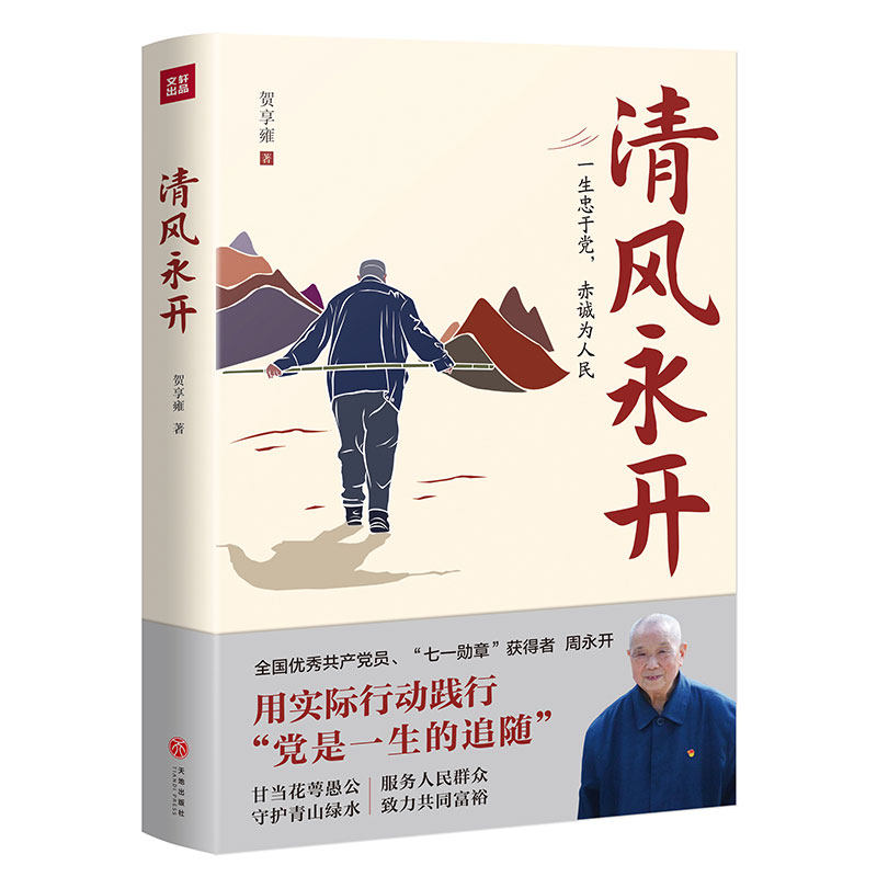 【自营正版】清风永开 全国优秀共产党员 “七一勋章”获得者 周永开 用实际行动践行党是一生的追随 党政读物书籍