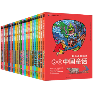 汉声中国童话/平装版【全24册十二月24节气春夏秋冬系列小学生儿童课外阅读童话故事书传统文化民间神话节日绘本 天地出版社旗舰店
