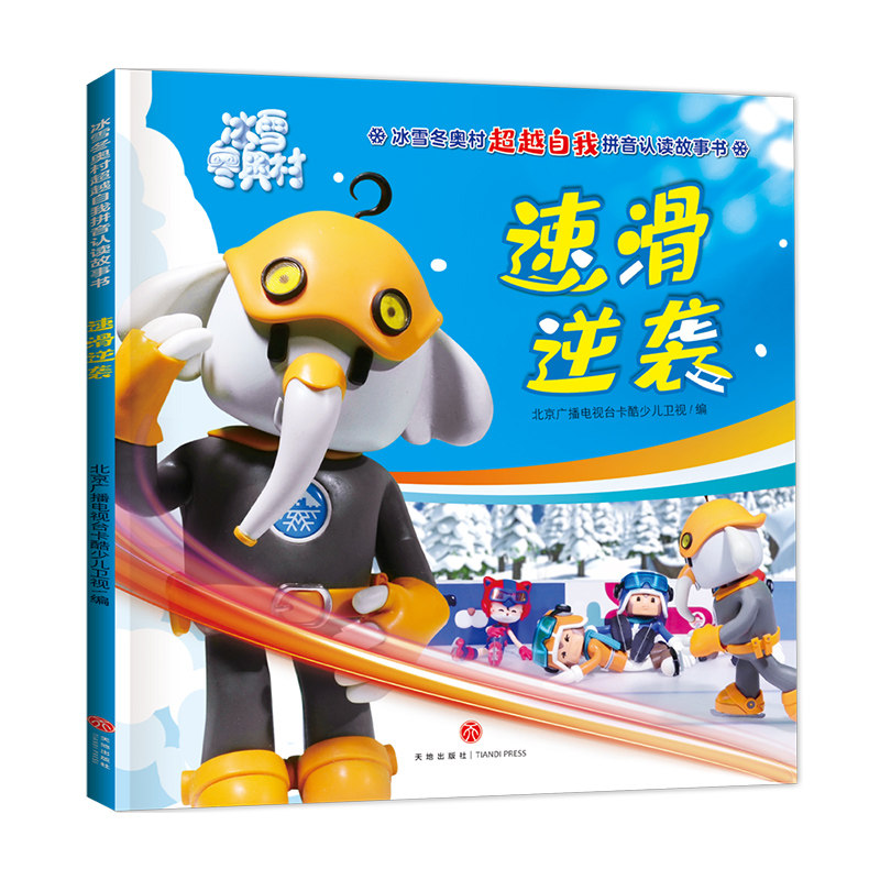 拼音认读故事书 绘本3-6-8岁幼儿园 注音版 了解冬季运动项目百科全书