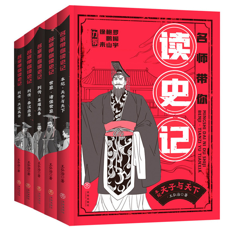 名师带你读史记 全套5册（古汉语专家王弘治据20年研究成果！有料、有趣、有干货）（赠送考点一本通） 天地出版社正版历史书籍,书籍/杂志/报纸,儿童文学,淘宝优惠券,粉丝福利购,淘宝优惠卷
