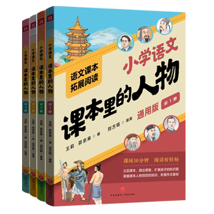 课本里的人物（单本任选）覆盖中小学年级，精选古今中外经典人物内容贴合学生认知 课本里的人物书籍 天地社
