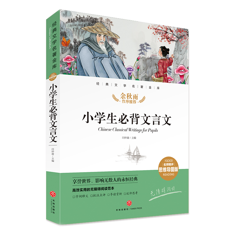 小学生背文言文 经典文学名著金库 名师精评思维导图版  暑期寒假读物 儿童文学书籍7-9-10-12岁小中学初中语文课外书正版