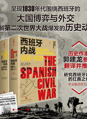 西班牙内战：秩序崩溃与激荡的世界格局：1936—1939国际战争史第二次世界大战的历史动因欧洲战争天地出版社