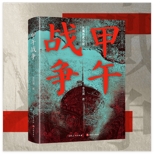 甲午战争长篇历史军政小说李克威著1894-1895年甲午战争刻画战争场景船舰参数与战术解读晚清海战历史天地出版社