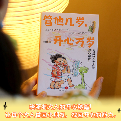 管他几岁,开心万岁画画的邱锦鹏著给所有大人的开心秘籍温暖治愈系书籍不管几岁快乐万岁天地出版社