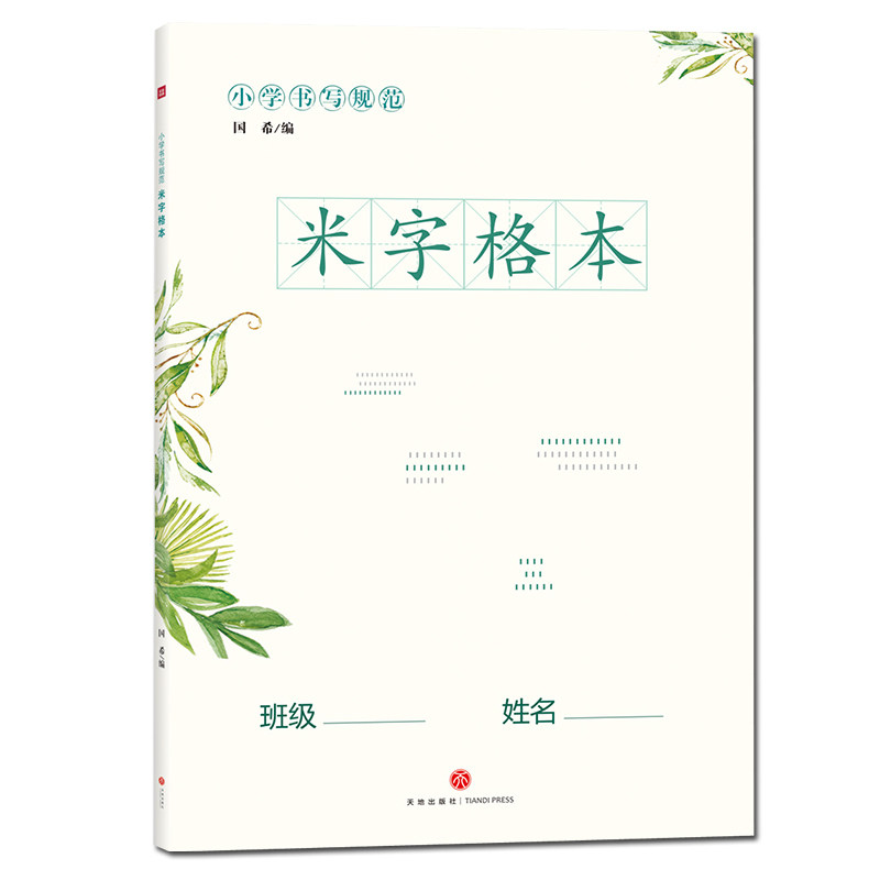 小学书写规范米字格本 比B5还大的本子 大格子更易书写 用于锻炼巩固小学生英语书写 培养良好书写习惯的专用英语书写练习本