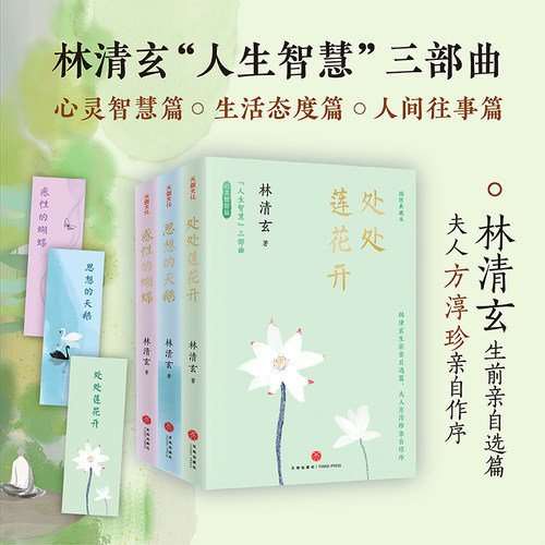 林清玄“人生智慧”三部曲处处莲花开+思想的天鹅+沉睡的蝴蝶现代插图散文文学作品文集读一次林清玄，就是修一次人生的禅天地社