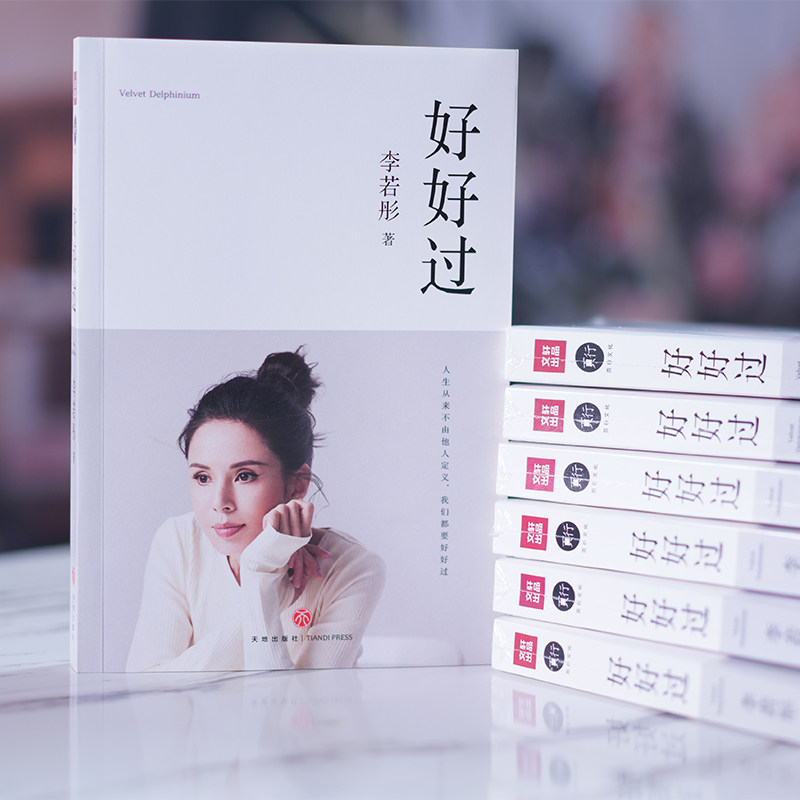 好好过 李若彤 小龙女姑姑 李若彤的书 古天乐 个人明星传记书籍 随笔作品集文学励志