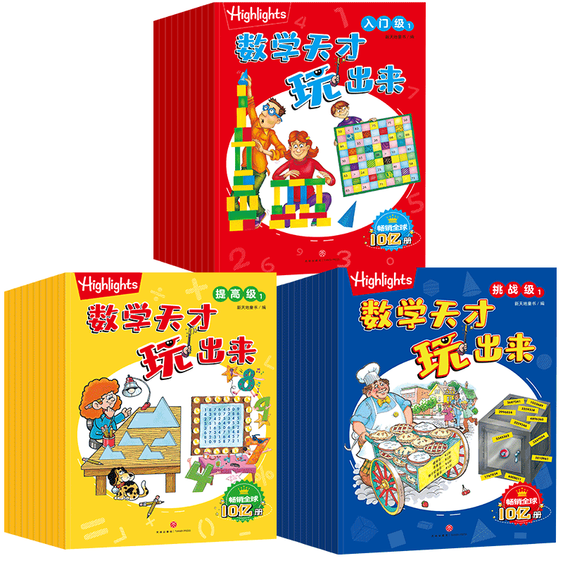 【全30册】数学天才玩出来 Highlights品牌小学数学思维题 科学分级游戏多样海量数学知识培养关键数学思维重视应用 天地出版社