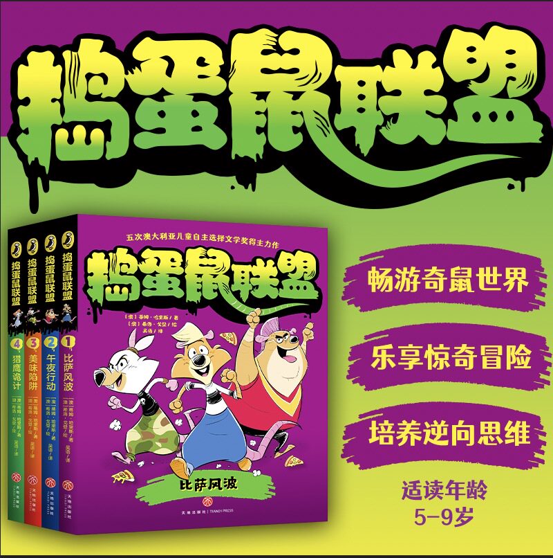 捣蛋鼠联盟全4册 午夜行动 美味陷阱 比萨风波 猎鹰诡计五次澳大利亚儿童自主选择文学奖得主力作故事书小学生课外阅读5-9岁适读书