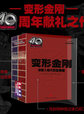 变形金刚绝密人物大图鉴典藏：40周年纪念版（汽车人、霸天虎中各小队百科信息，变形金刚中出现的近400个角色，8岁以上读者阅读）