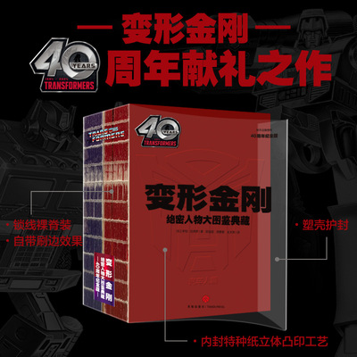 变形金刚绝密人物大图鉴典藏：40周年纪念版（汽车人、霸天虎中各小队百科信息，变形金刚中出现的近400个角色，8岁以上读者阅读）