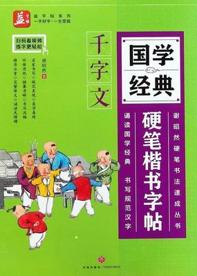 国学经典硬笔楷书字帖千字文 谢昭然 书 学生常备字帖 天地出版社谢昭然硬笔书法速成丛书 益字帖系列 国学经典硬笔楷书