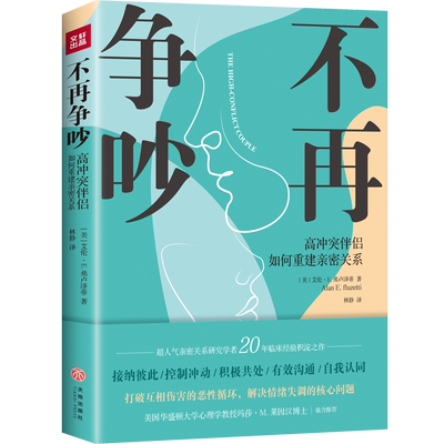 不再争吵 情绪掌控书籍 冲突伴侣如何重建亲密关 男女朋友爱情婚姻治愈之书 情侣不分手关系重建人际交往指南 天地社自营