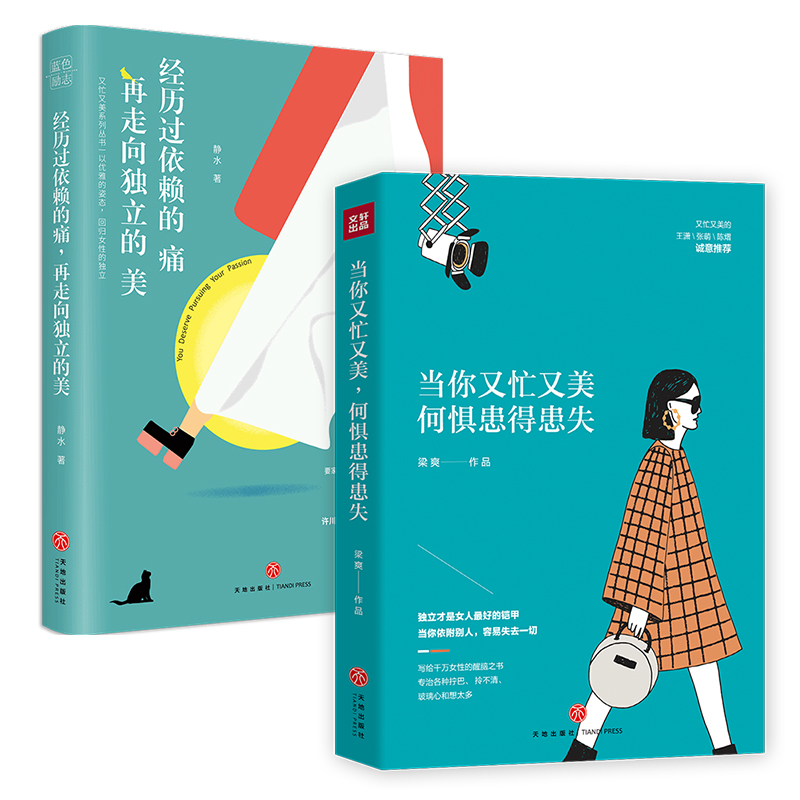 【2本套】当你又忙又美 经历过依赖的痛 当代现代都市