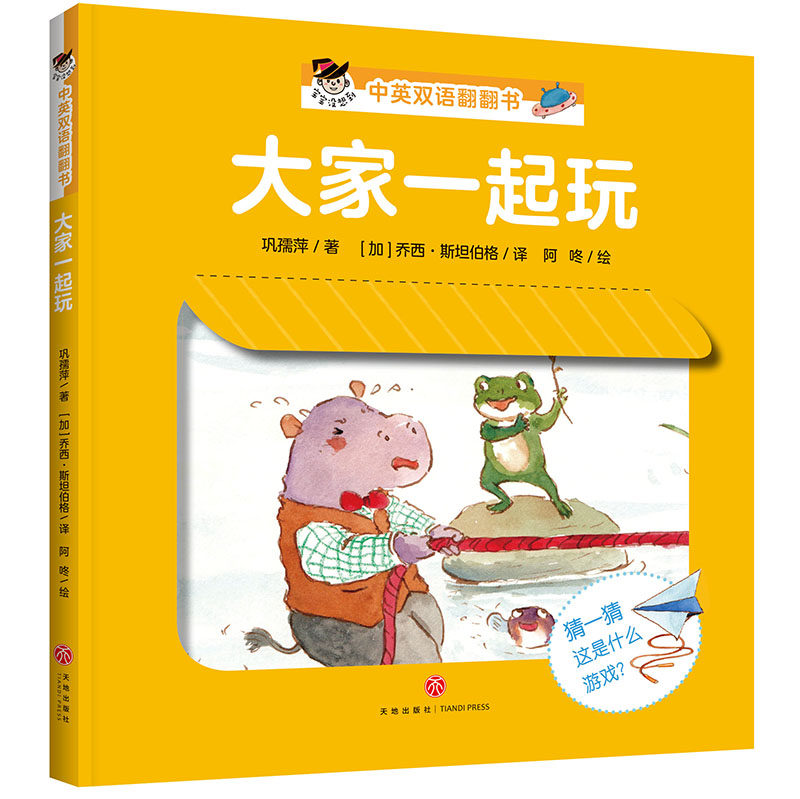 大家一起玩 宝宝没想到中英双语翻翻书 儿童读物0-3岁婴儿绘本早教