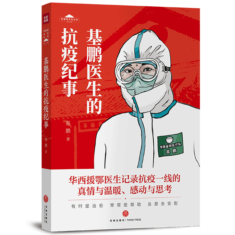 基鹏医生的抗疫纪事华西坝文化丛书第三辑之一救治新冠肺炎危重症患者的经历为主线一线医护人员的专业精神敬业精神及责任 天地社